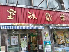 -華歡冰室-WahFoon(吉大店)
