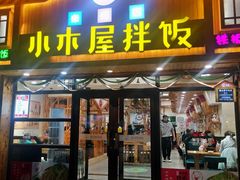 门面-小木屋拌饭(鞍山景子街小商品城店)