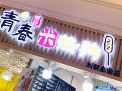 门面-青春米热狗