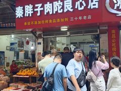 -秦胖子肉陀良心店