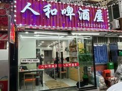 -人和啤酒屋海鲜大排档(营口路店)