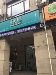 -朴荷皮肤管理中心