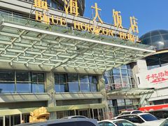 -青岛蓝海大饭店·爱琴海自助餐厅(崂山店)