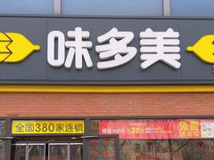 -味多美蛋糕(台湾街店)
