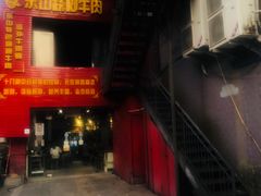 门面-怪难吃·乐山跷脚牛肉(新牌坊店)
