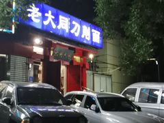 -韩师傅老大同刀削面(北苑路店)