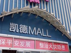 -凯德MALL(望京店)