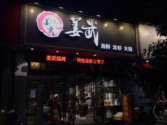 门面-姜武烧烤(赛格广场店)