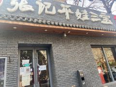 门面-平娃三宝烧烤·面食(南小街店)
