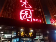 -紫光园(全国总店)