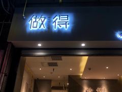 门面-做得清补凉(上邦店)