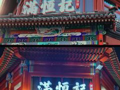 -牛街清真满恒記(平安里西大街店)