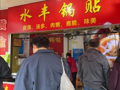 -水丰锅贴(延吉东路店)