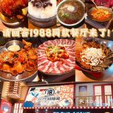 请回答1988同款餐厅来了，你来吗？