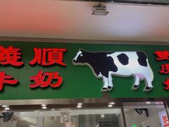 门面-义顺牛奶公司(新马路老店)