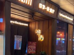 -嘉禾·悦享餐厅(八方汇店)
