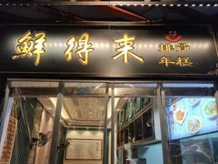 -鲜得来排骨年糕(豫园店)