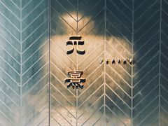 -元熹会席料理