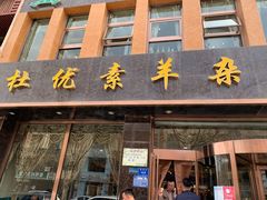 门面-杜优素羊杂碎(财满街店)