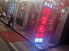 门面-京味小馆老北京炸酱面