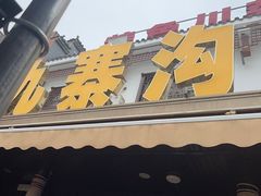 -九寨沟石锅鱼(沣峪口二十年店)
