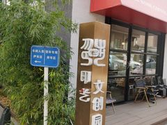 -东郎电影创意产业园(郎家园店)