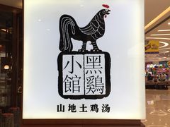 -黑鸡小馆(金源店)