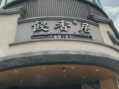 -飶香居(省博物馆店)