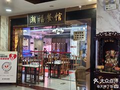 -潮福餐馆(江南西店)
