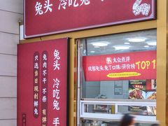 门面-鑫记婆婆兔·兔头(春熙店)
