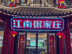 -江南粥家庄(宁国路店)