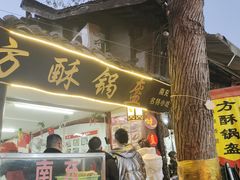 -小陈方酥锅盔(古城总店)