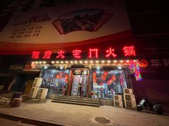 -陈府大宅门成都火锅·手切鲜肉(太原街店)