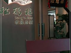 -松鹤楼·非遗·苏帮菜(融科店)