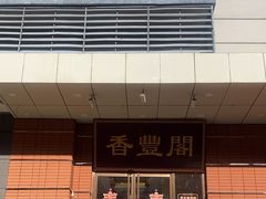 -香丰阁·烤鸭·川湘菜(清河店)