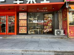 -华莱士·全鸡汉堡(五号路店)