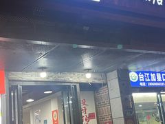 -没牙伯花生汤店(老药洲店)