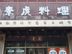 -素虎料理(前门店)