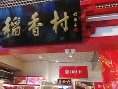 门面-北京稻香村(西单购物中心店)