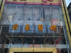 -君豪蟹都·湖景·农家乐(蟹舫苑店)