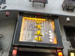 -家有美味(户部山二店)