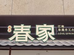 -春家·非遗手工小吃(徐汇万科广场店)