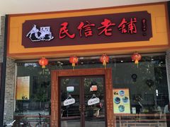 门面-民信老铺(人民路店)