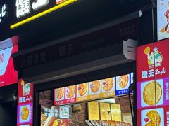 -馕王(西虹路店)