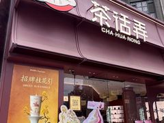 -茶话弄(中贸广场店)