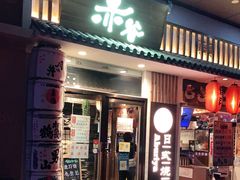 门面-赤谷和牛烧肉居酒屋(石景山店)