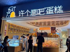 -许个愿吧蛋糕(同和金铂店)