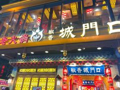 门面-椒香城门口重庆老火锅(宝安固戍店)
