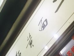 裕兴记面馆(西北街店)-裕兴记·三虾面(西北街总店)