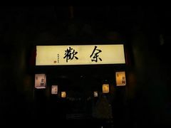 -余欢领鲜火锅(新街口店)